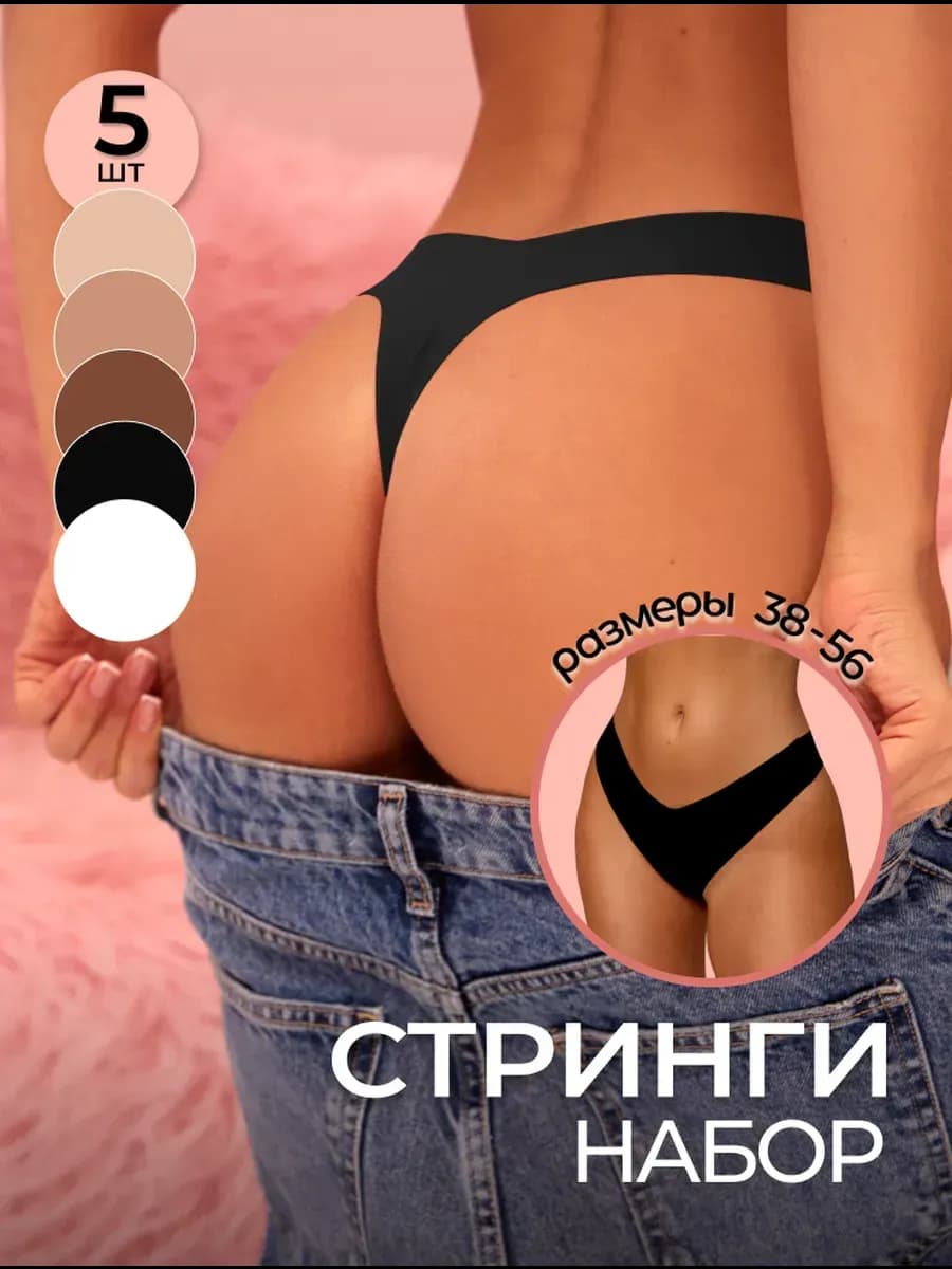 Стринги бесшовные 5 штук