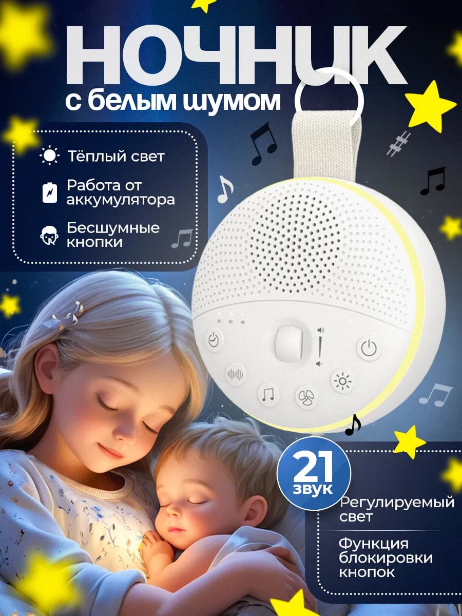 Детский ночник с белым шумом для новорожденных