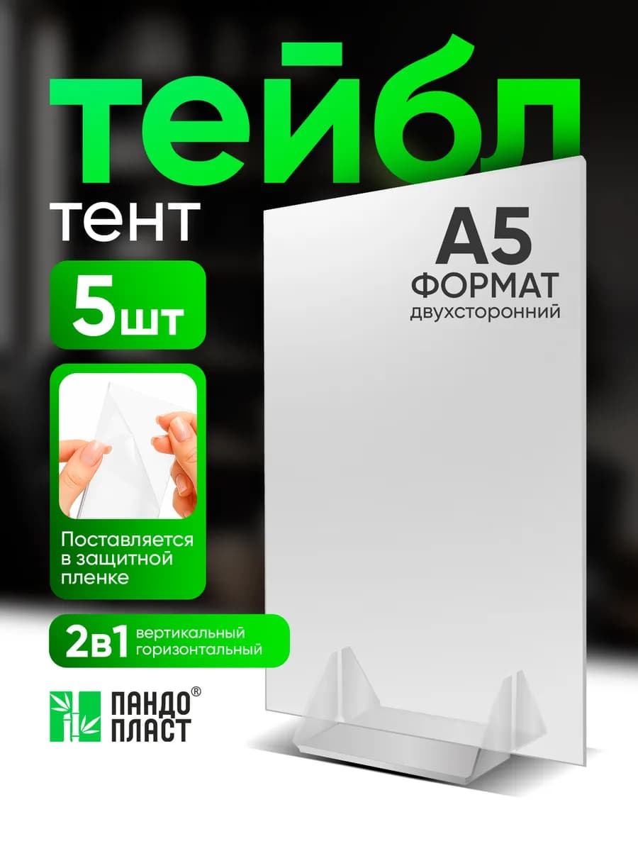 Тейбл Тент А5 Менюхолдер - 5шт