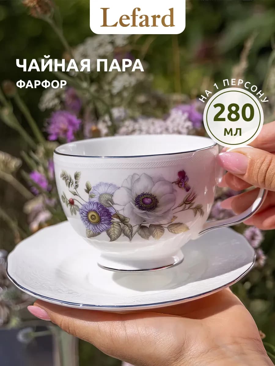 Чайная пара 280 мл подарочная "Bouquet" фарфоровая