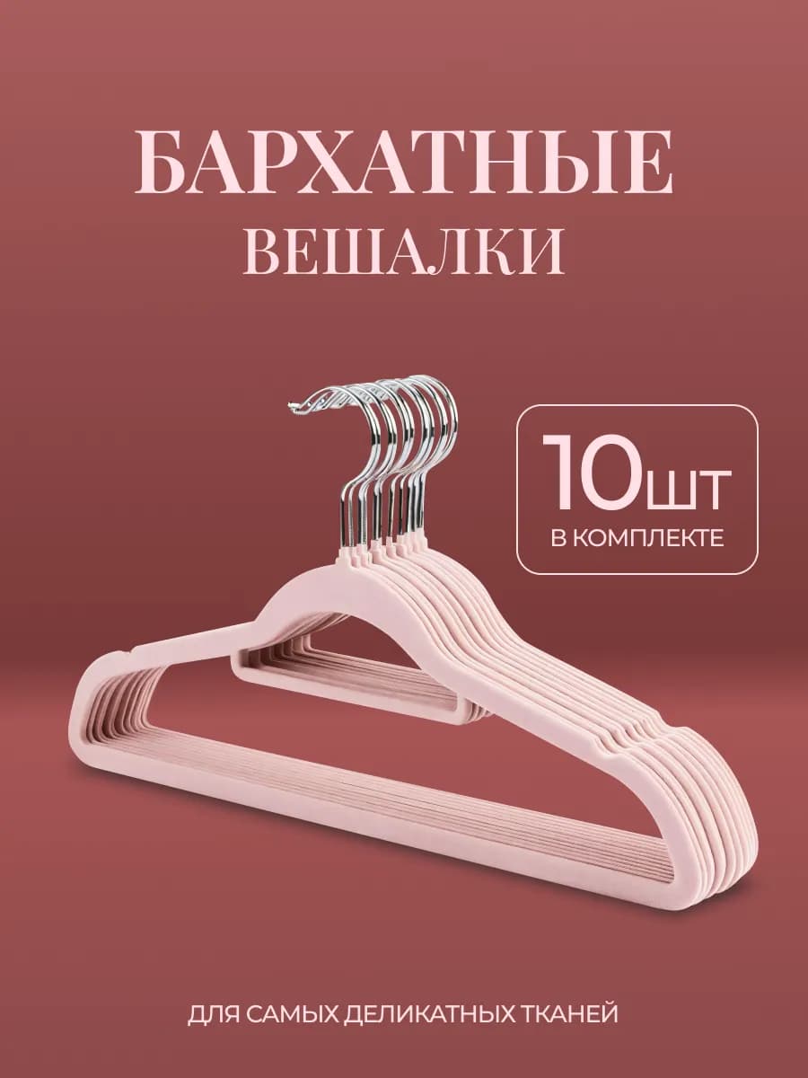 Вешалка плечики бархатные для одежды набор 10 шт - фото 1