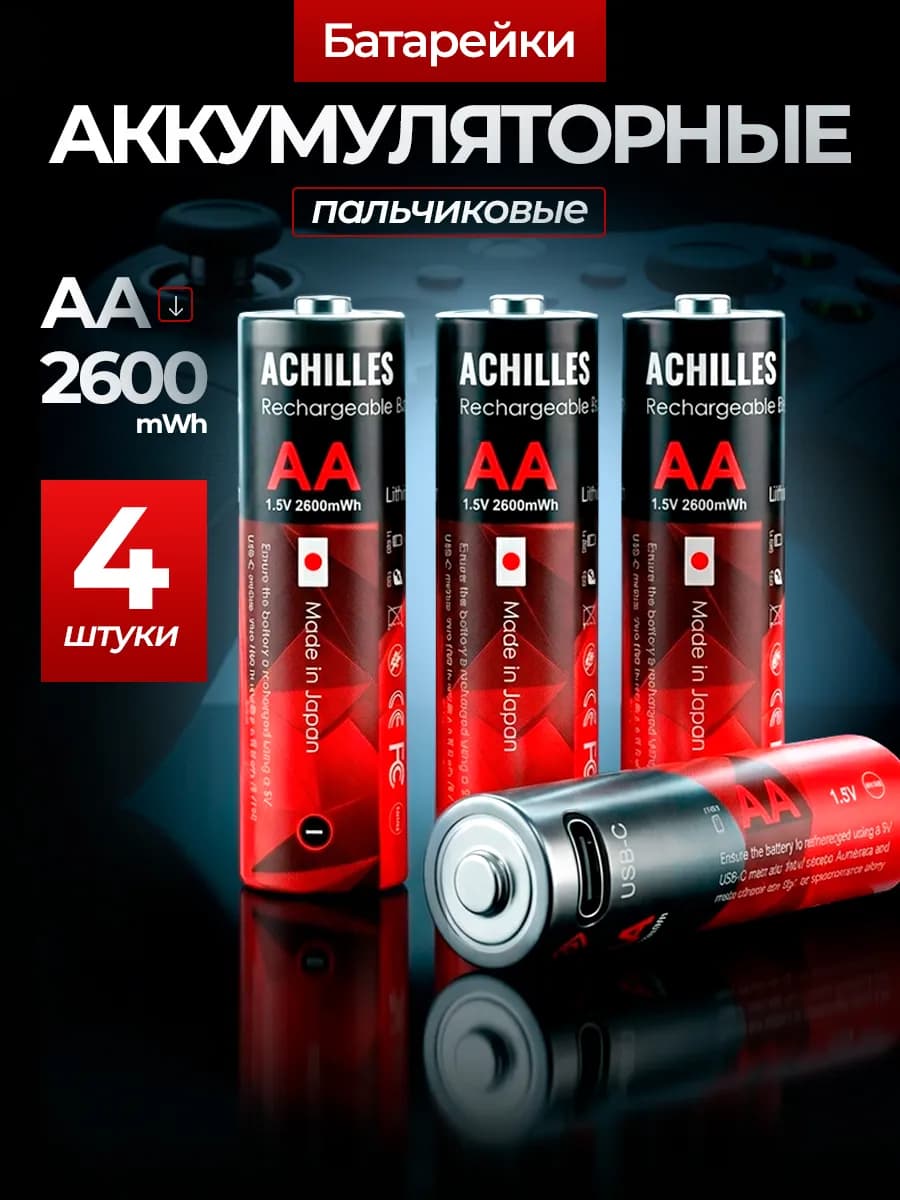 Аккумуляторы перезаряжаемые АА, батарейки многоразовые 4 шт