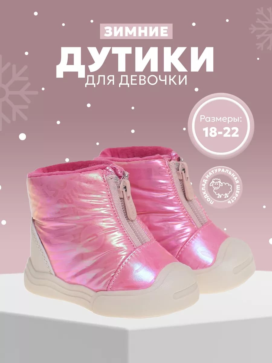 Дутики зимние для девочек малышей Первые шаги
