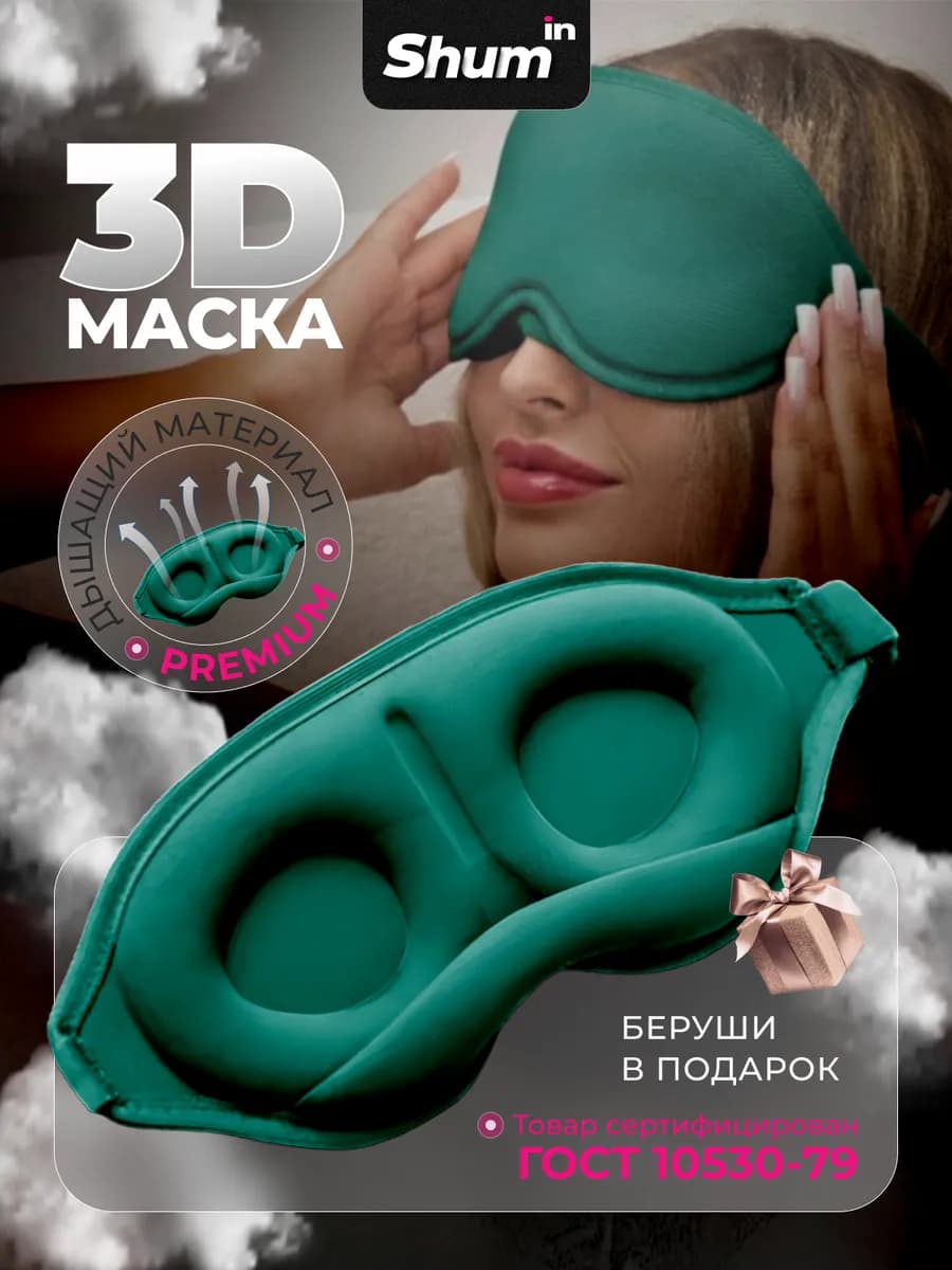 Маска для сна