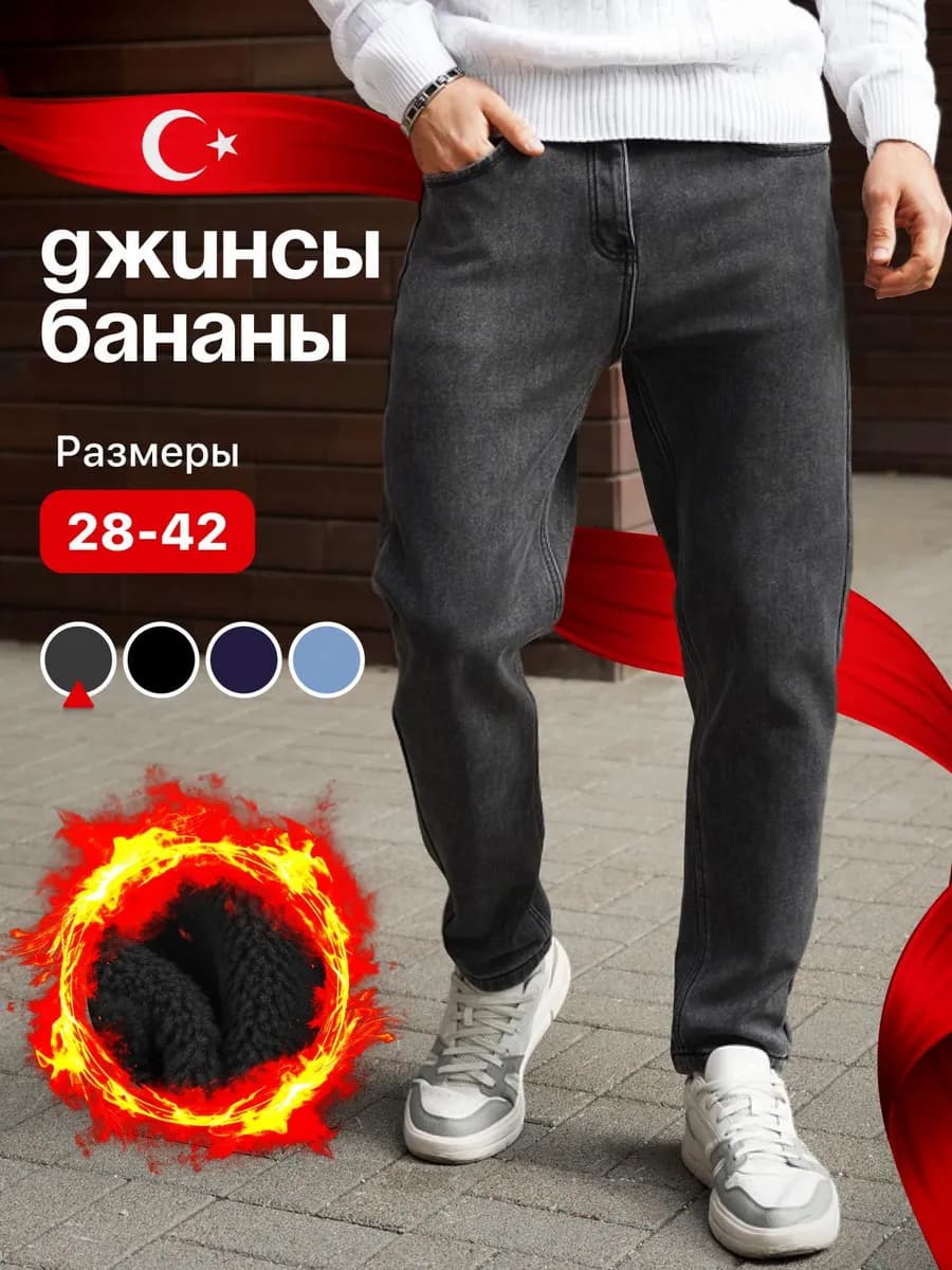 Джинсы утепленные бананы зимние больших размеров