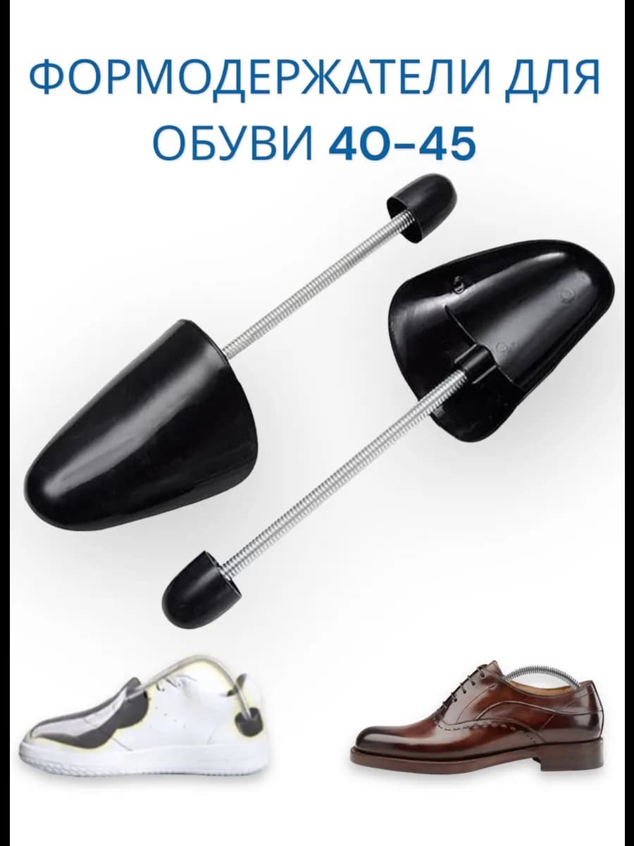 Формодержатели для обуви 39-45