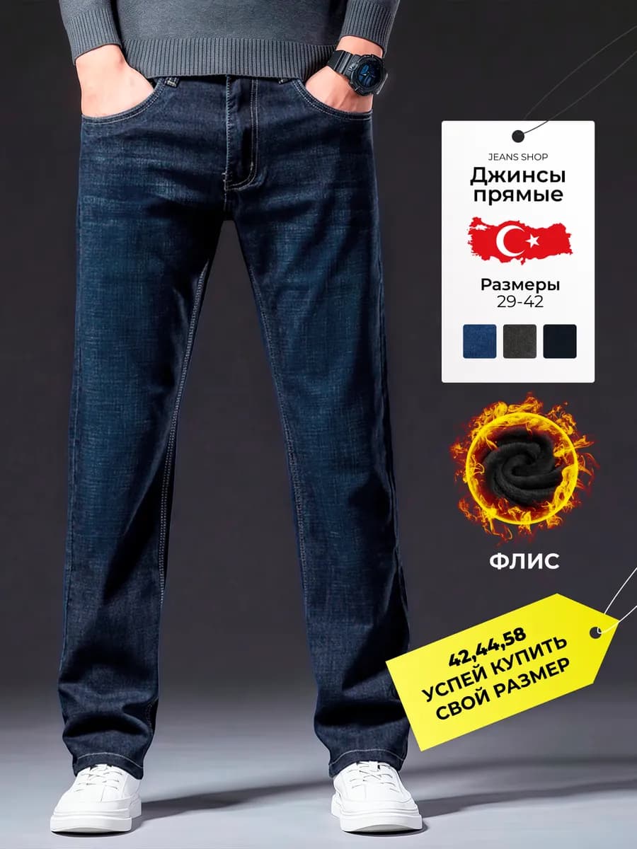 Джинсы прямые утепленные классические на флисе