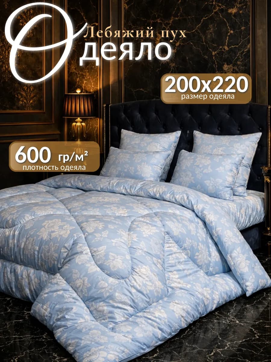 Одеяло евро зимнее, Лебяжий пух 200х220