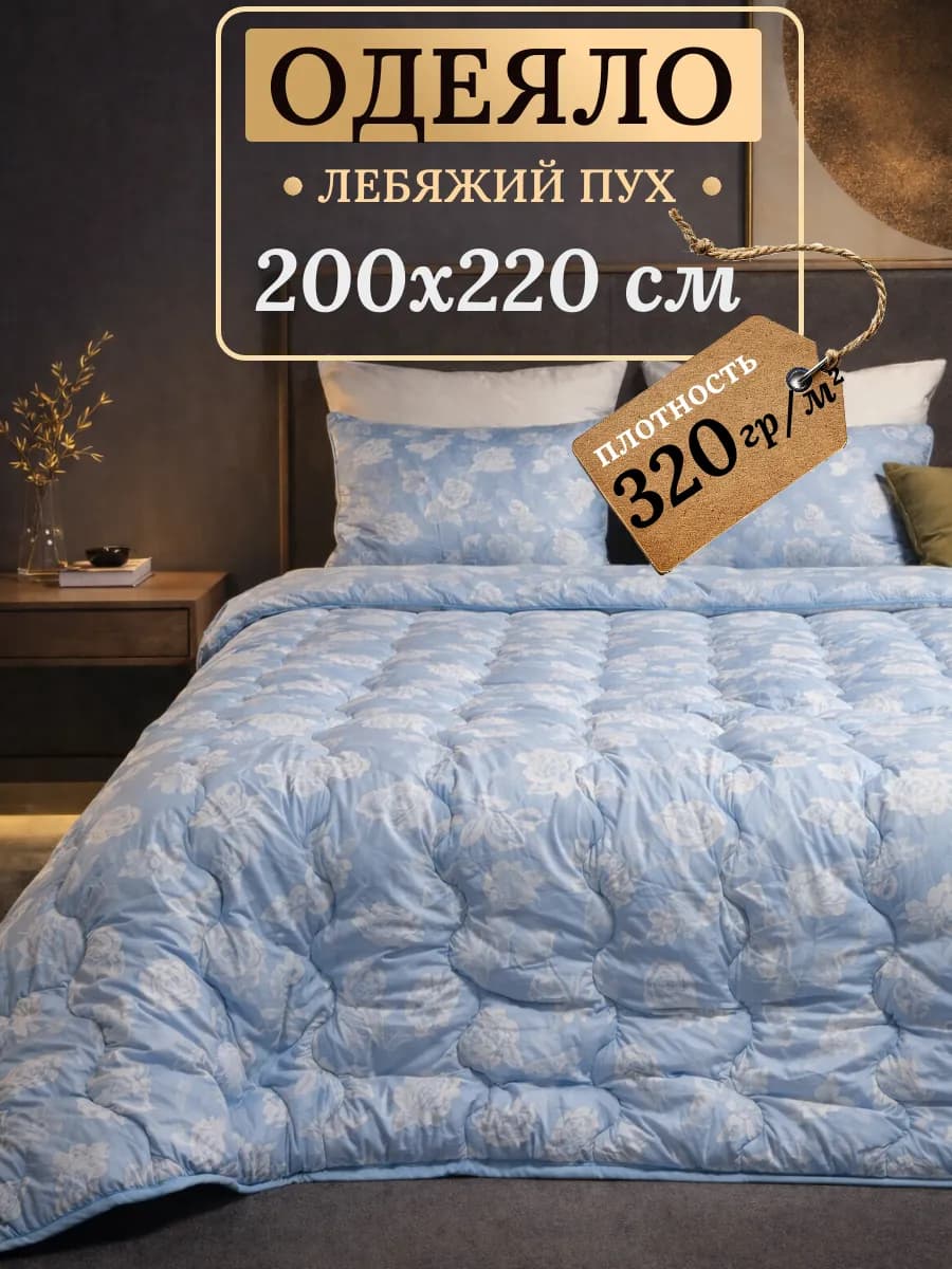Одеяло евро всесезонное, Лебяжий пух 200х220