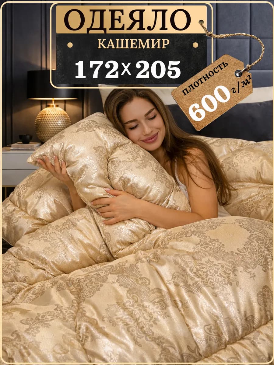 Одеяло двуспальное зимнее, Кашемировое 172х205