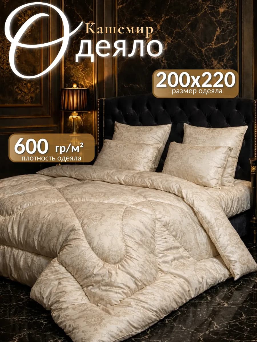 Одеяло евро зимнее, Кашемировое 200х220