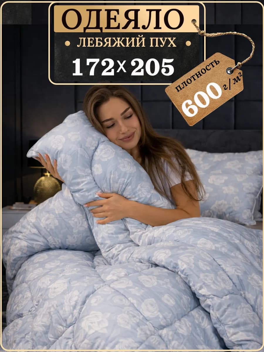 Одеяло двуспальное зимнее, Лебяжий пух 172х205