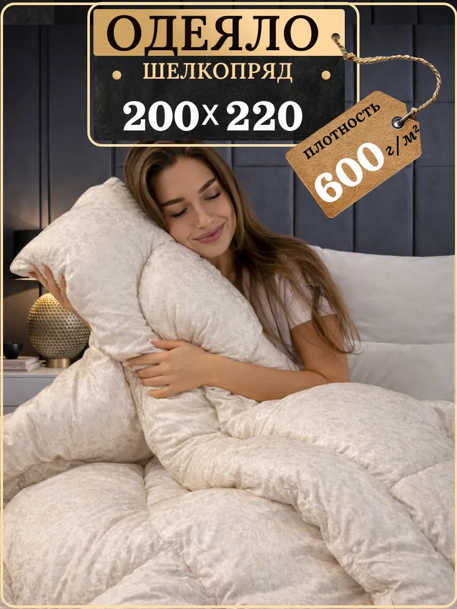 Одеяло евро зимнее, Шелкопряд 200х220