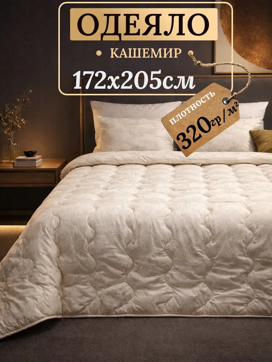 Одеяло двуспальное всесезонное, Кашемировое 172х205
