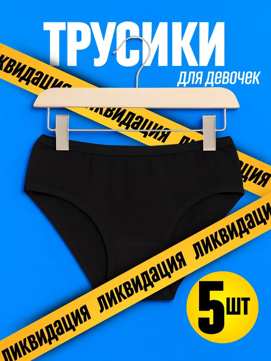 Трусы чёрные набор