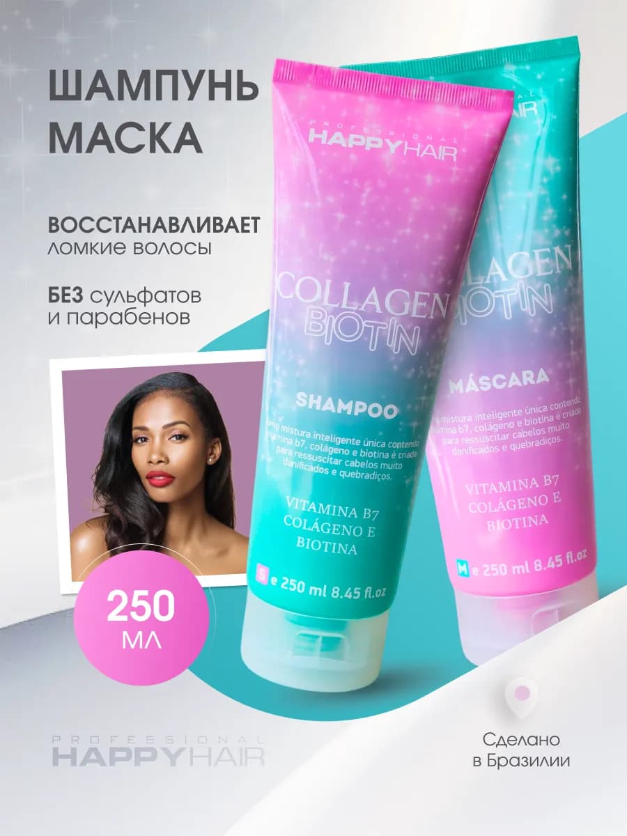 Шампунь для волос и маска Happy Hair Collagen & Biotin