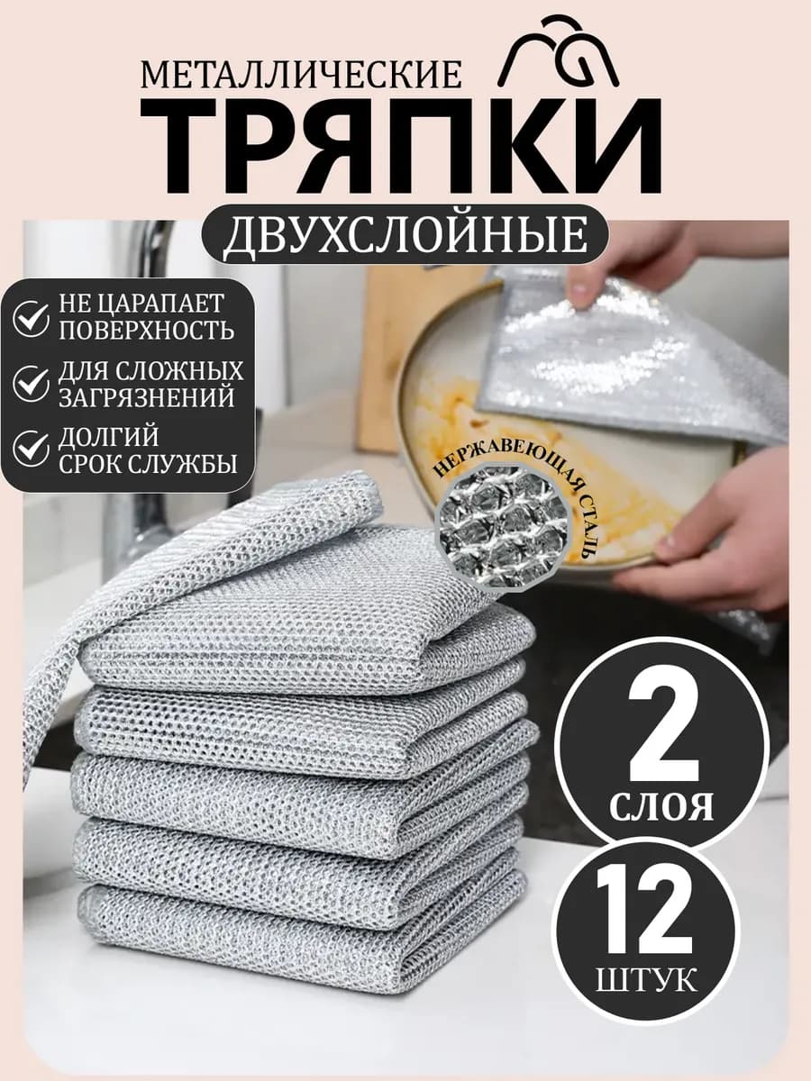 Металлическая тряпка для мытья посуды кухонная 12 шт