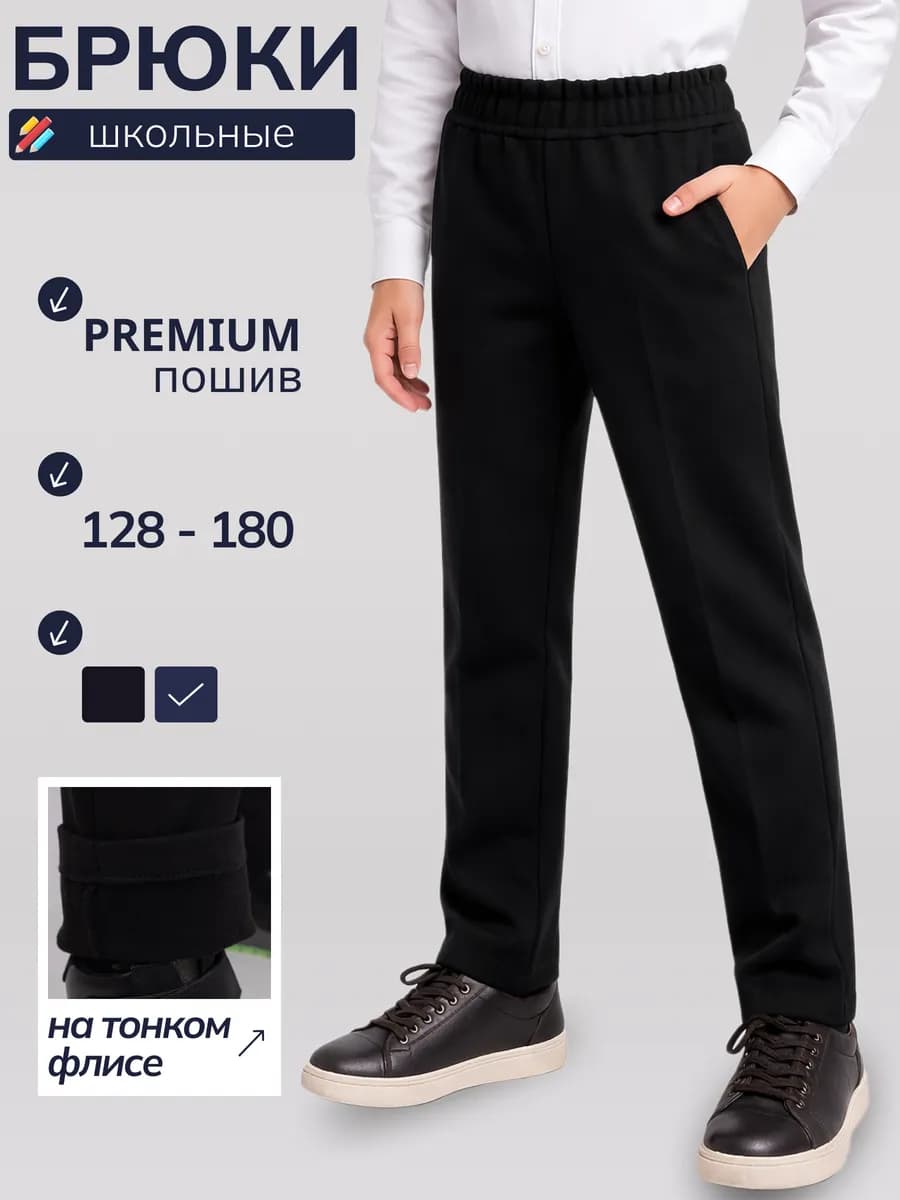 Брюки школьные утепленные для мальчика