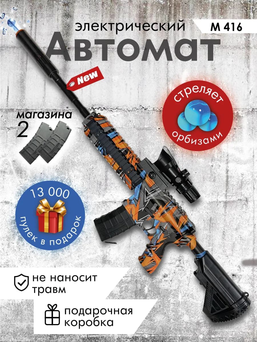Детский игрушечный автомат с Орбизами m416