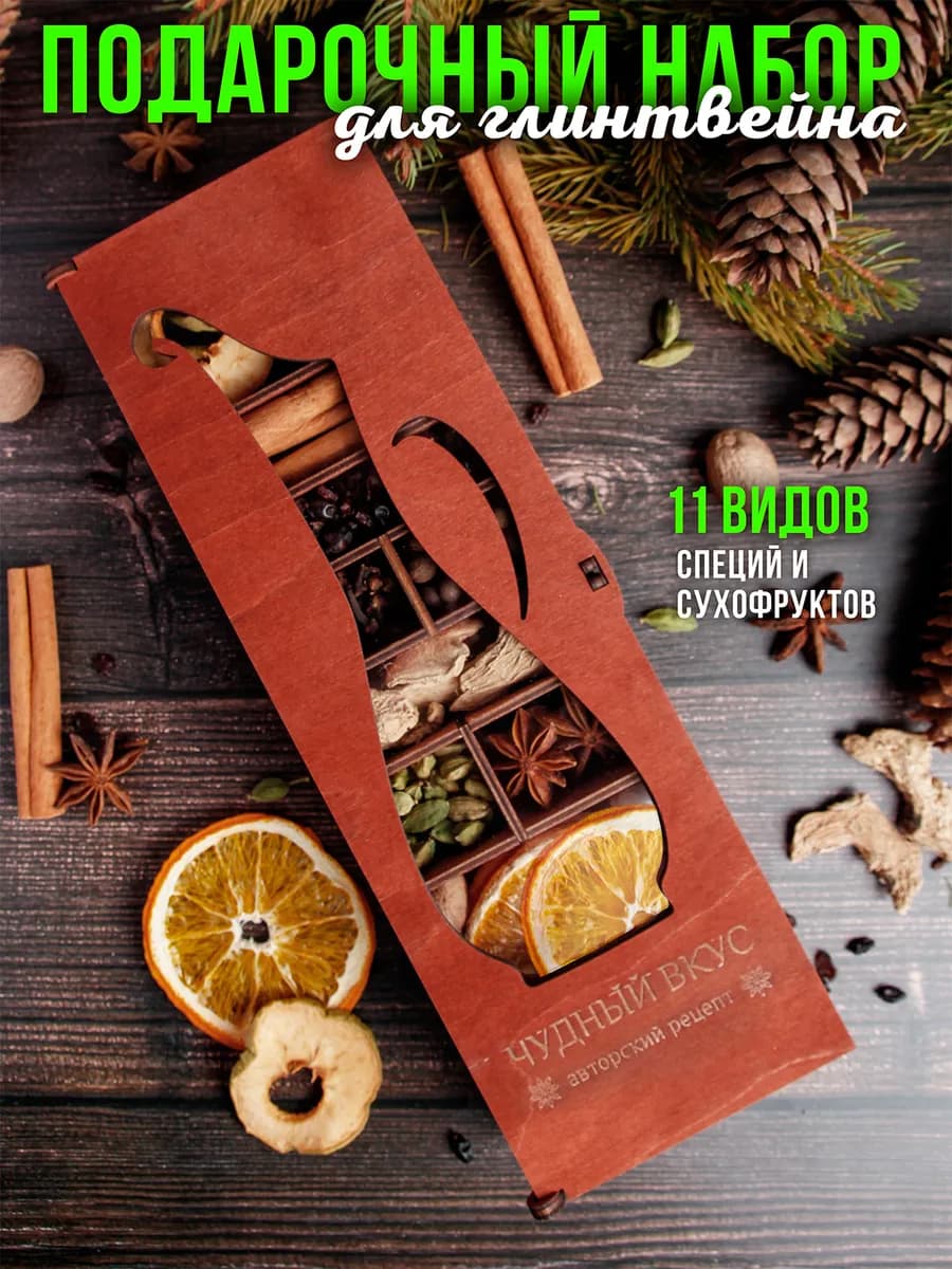 Подарочный набор для глинтвейна приправы и специи