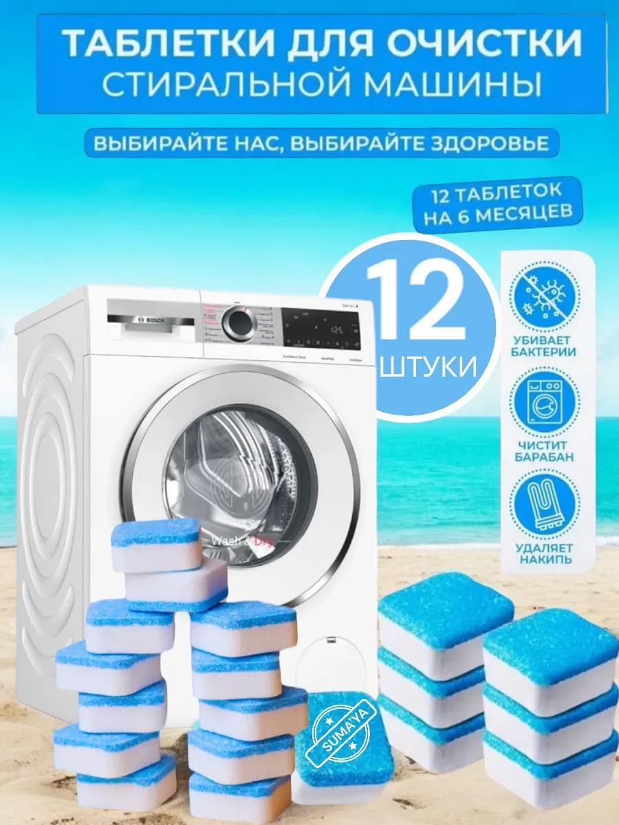 Очиститель для стиральных и посудомоечных машин таблетках