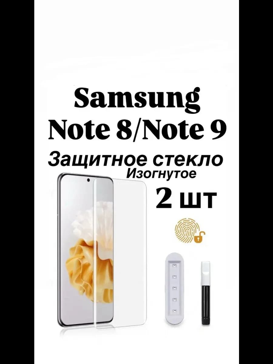 2 ШТ Защитное стекло Samsung Note 8 Note 9