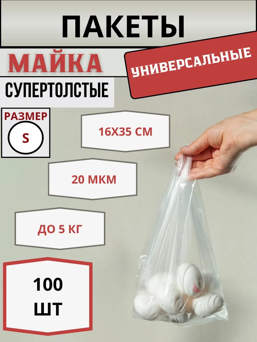 Пакеты майка с ручками,прочные, маленькие 100 штук
