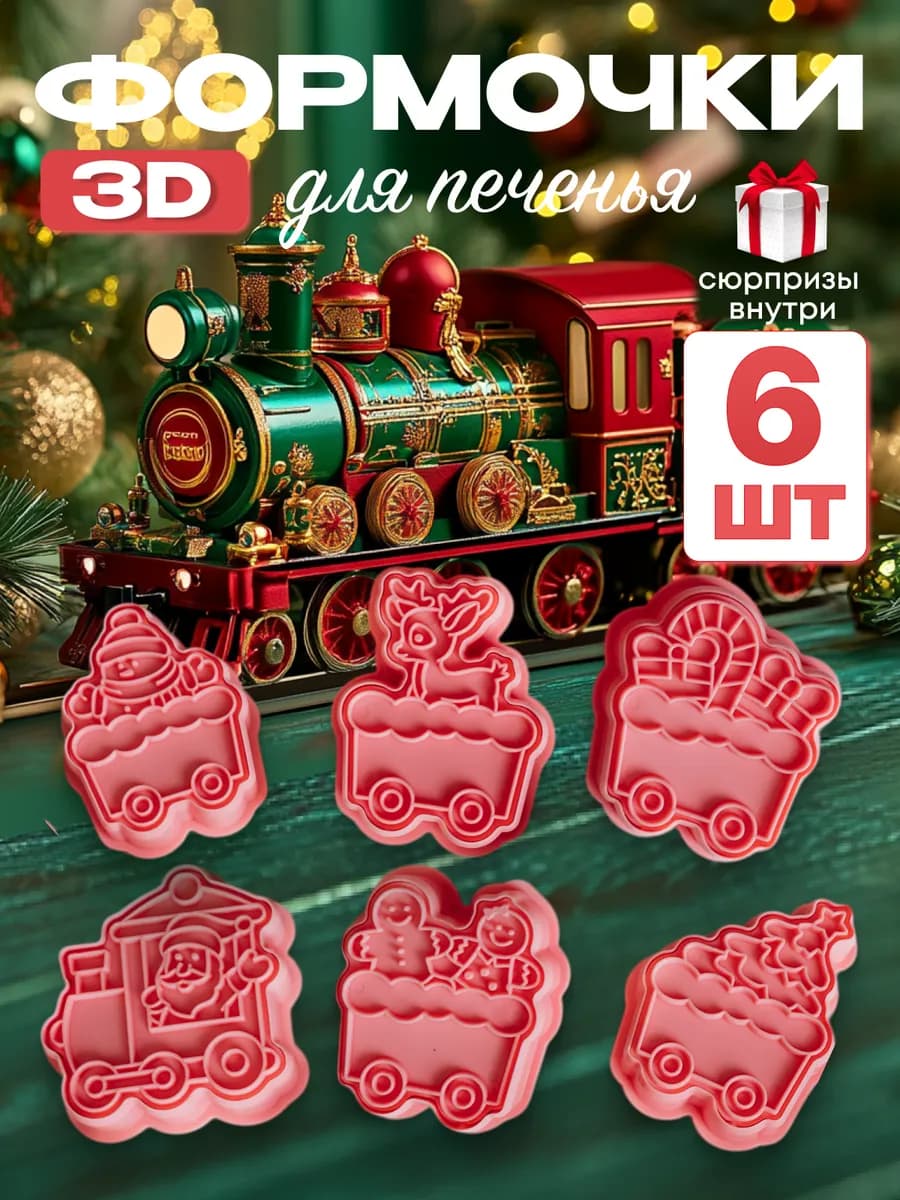 Формочки для печенья пряников новогодние