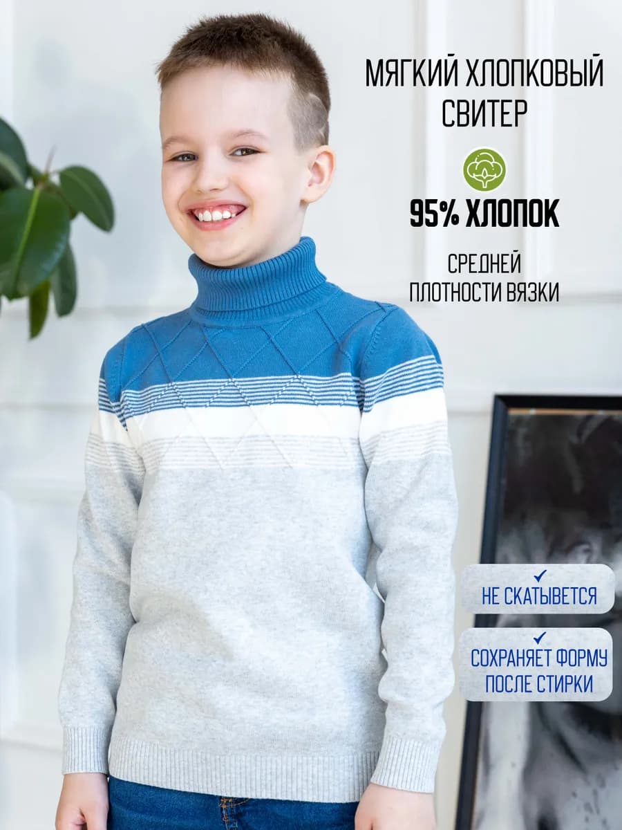 Свитер с горлом для мальчика школьный