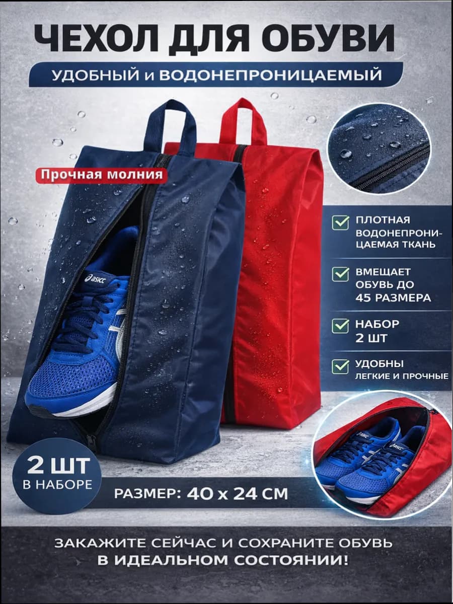 Мешок для обуви водонепроницаемый туристический 2 шт