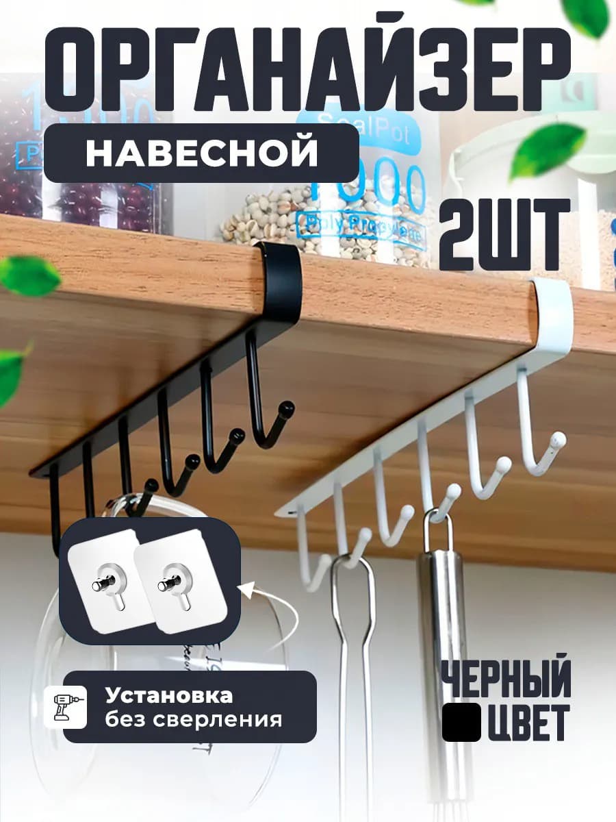 Держатель для кружек и кухонных принадлежностей 2 шт