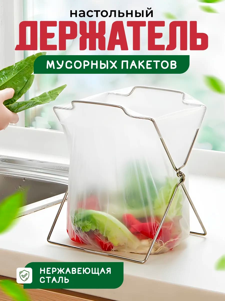 Maxi Держатель мусорных пакетов настольный для кухни