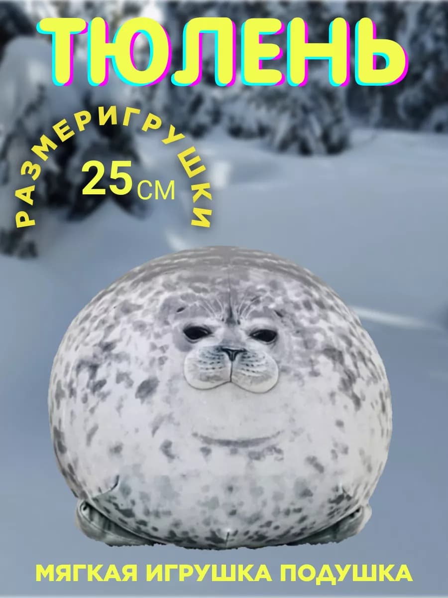 Мягкая игрушка тюлень 25см