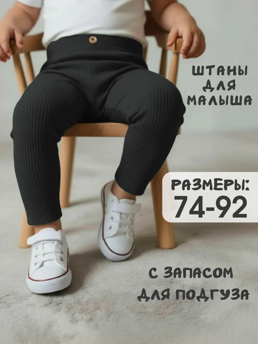 Штанишки для малыша в рубчик новорожденных трико