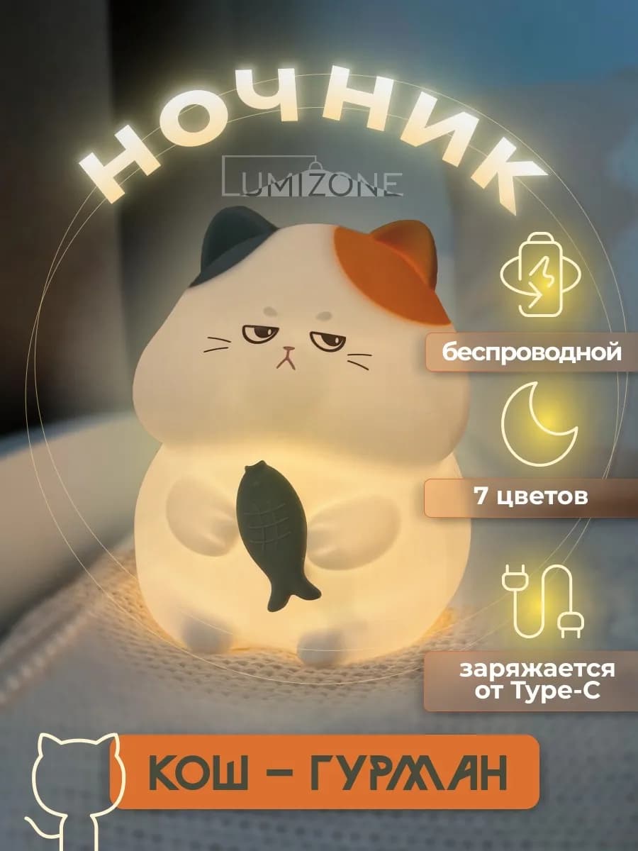 "Кош-гурман" ночник силиконовый котик