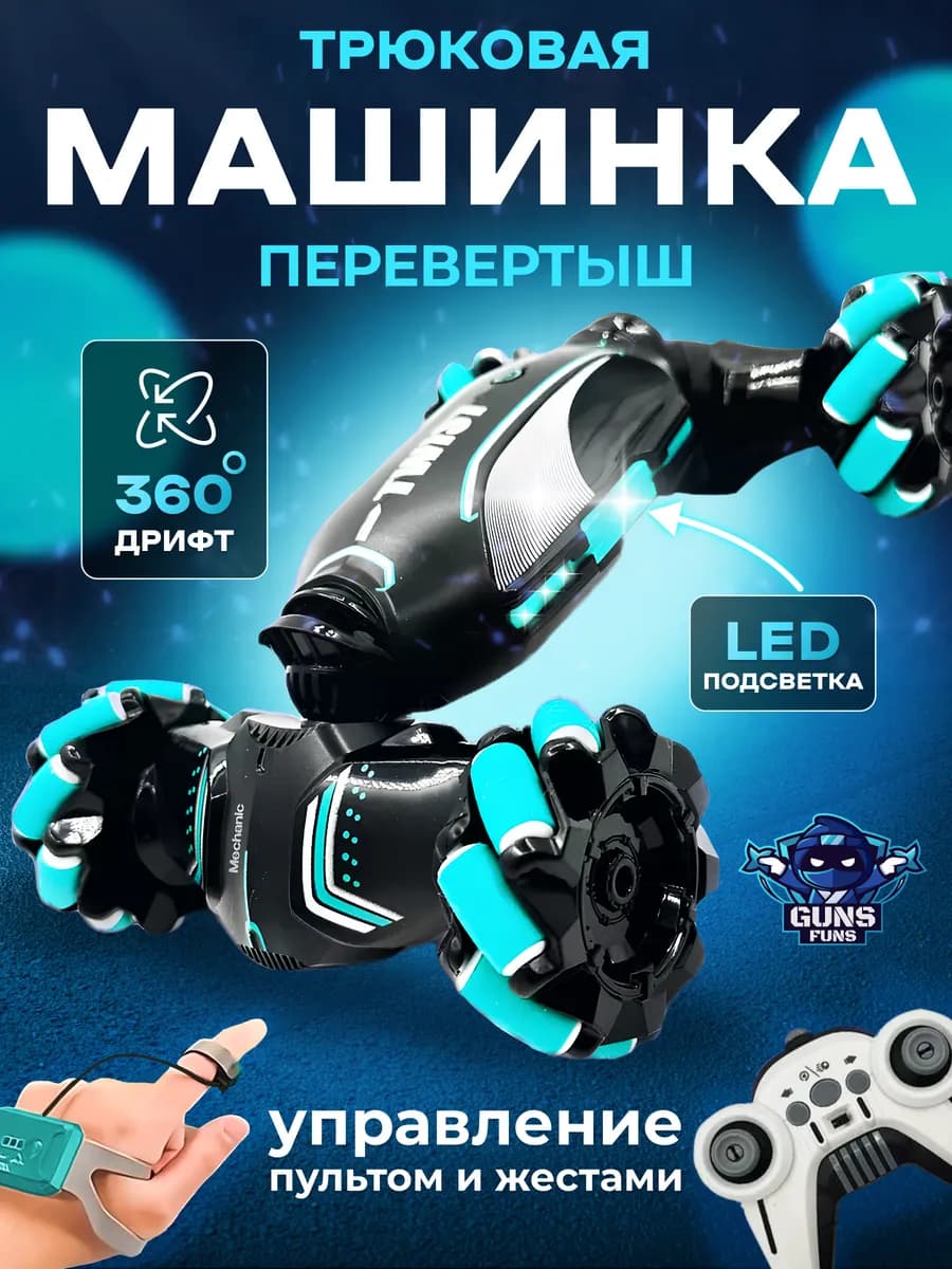 Машинка на пульте управления