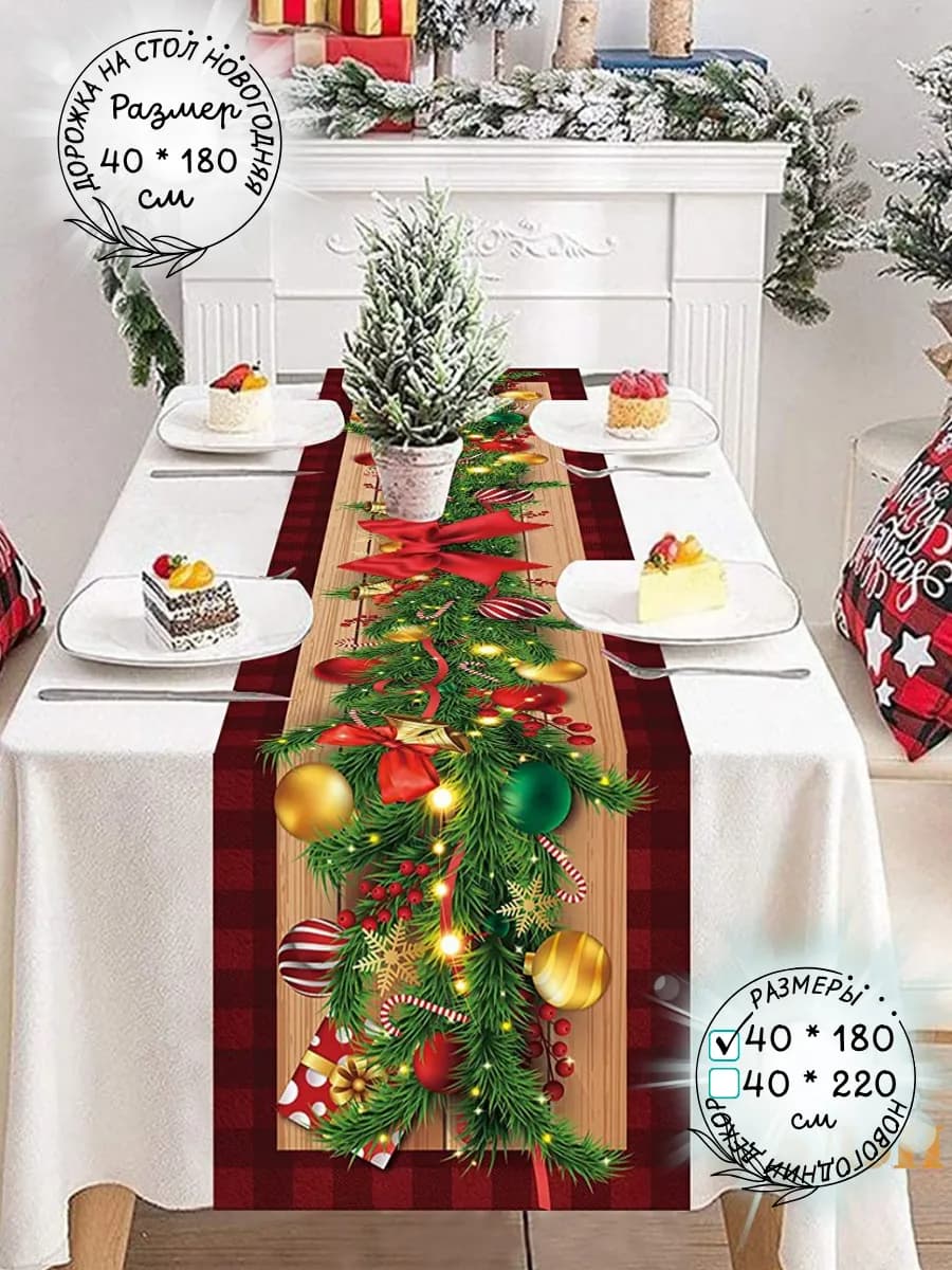 Дорожка на стол новый год тканевая 180 см новогодний подарок