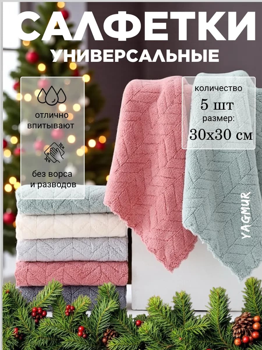 Салфетки для уборки из микрофибры