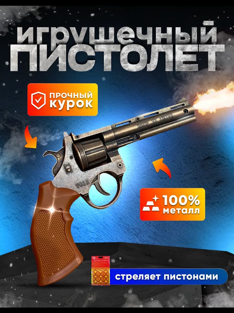 Металлический пистолет с пистонами револьвер