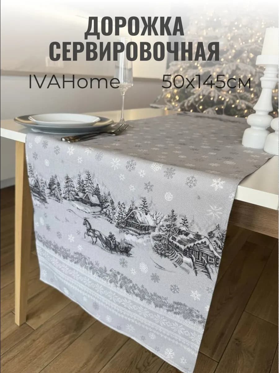 Скатерть тканевая дорожка на стол 50x145 Новогодний декор