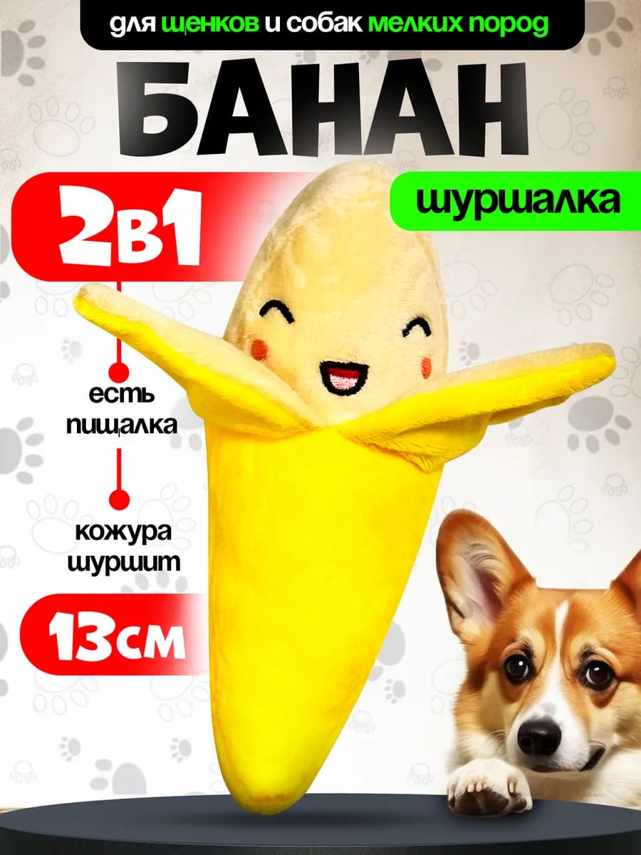 Банан игрушка для собак мелких пород - фото 1