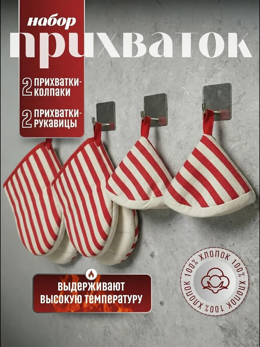 Набор из 2 кухонных прихваток и двух колпачков для ручек