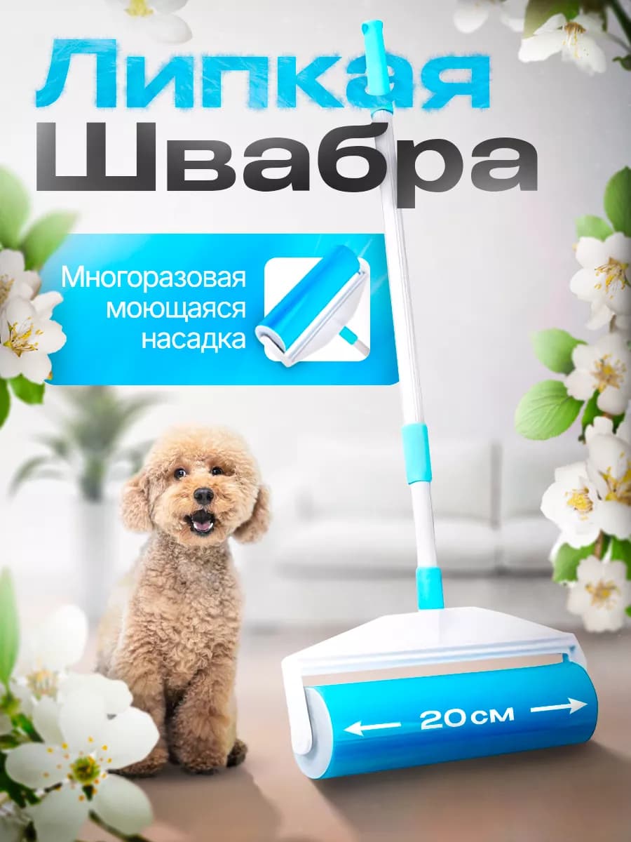 Швабра с липким роликом многоразовая для пола и мебели