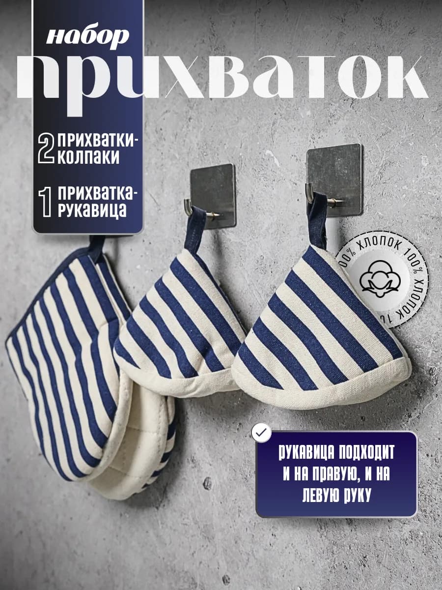 Прихватки кухонные набор, с рукавицей для горячего, 3 штуки