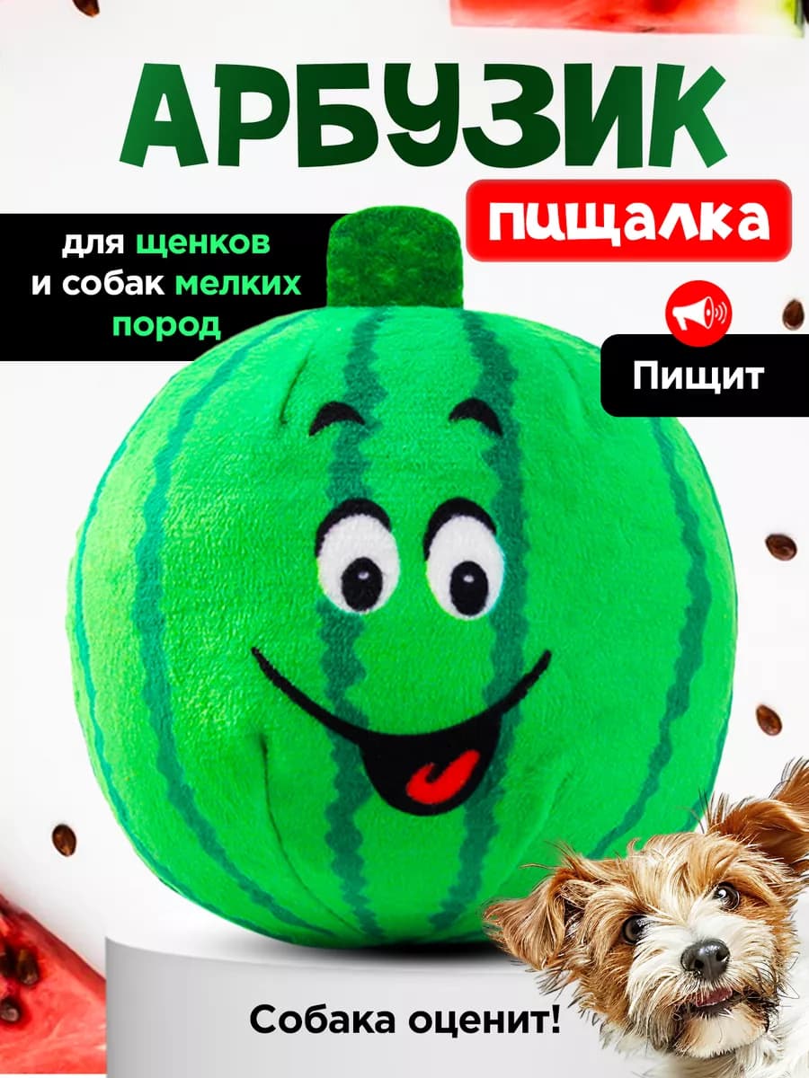 Мягкая игрушка для собак арбузик