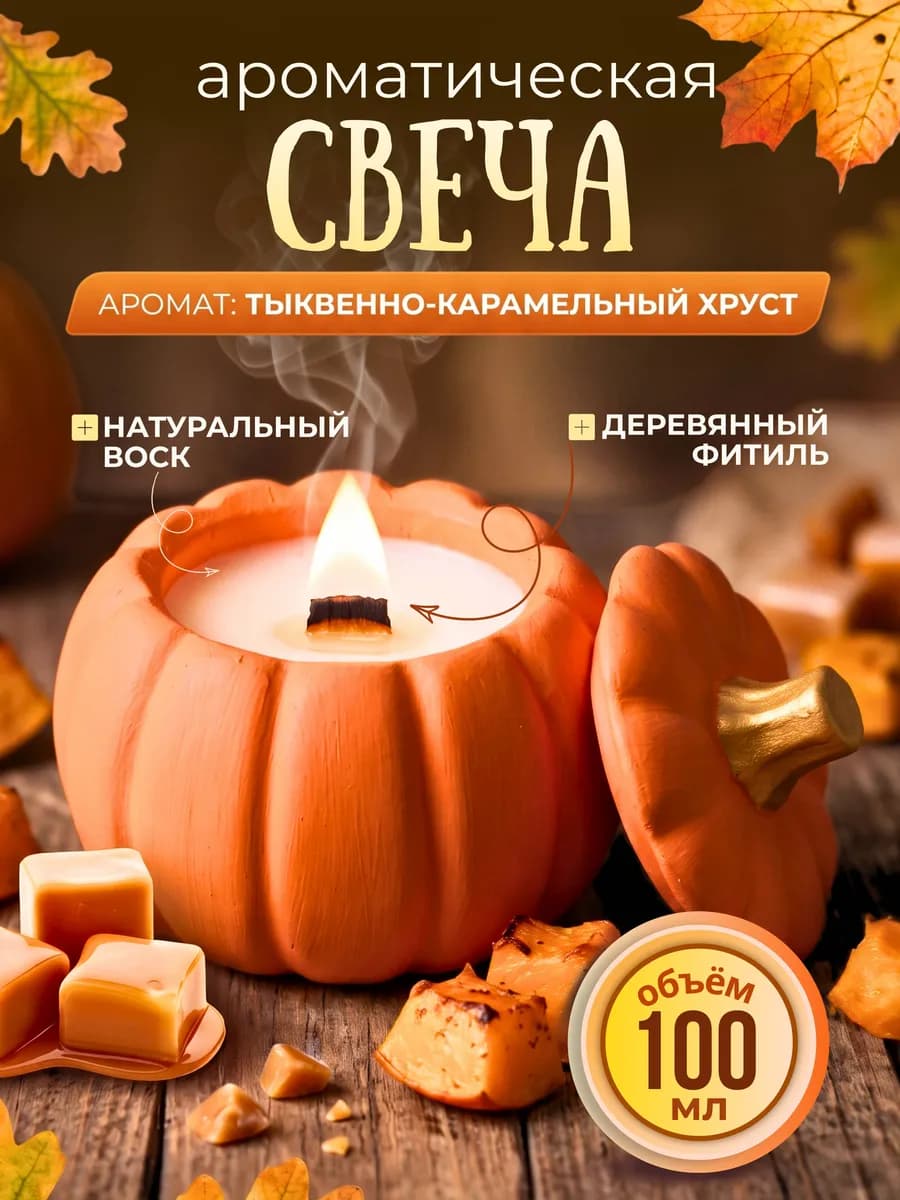 Свеча осень ароматическая Тыква с деревянным фитилем