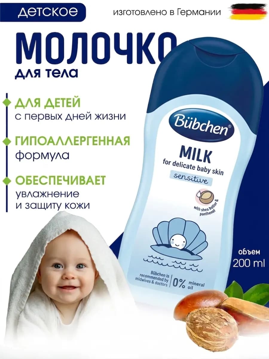 Детское увлажняющее молочко с пантенолом для тела 200 мл