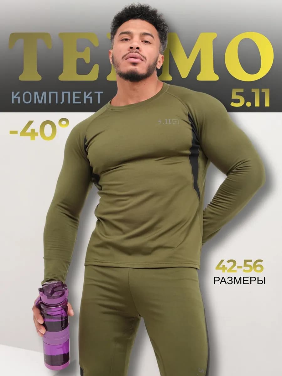 Термобелье комплект спортивный зимний