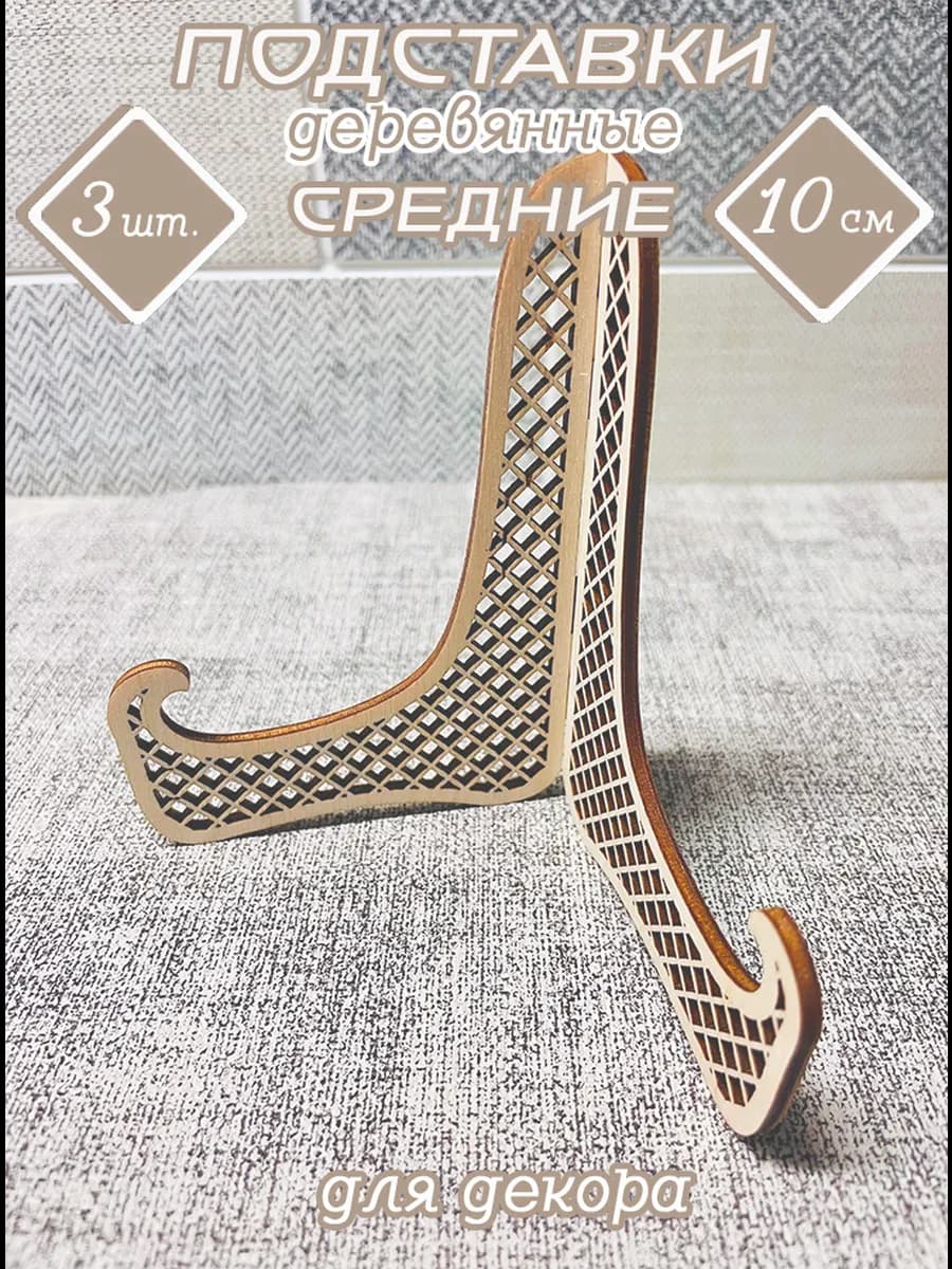 Подставки деревянные «Ромбики», 10 см, 3 шт