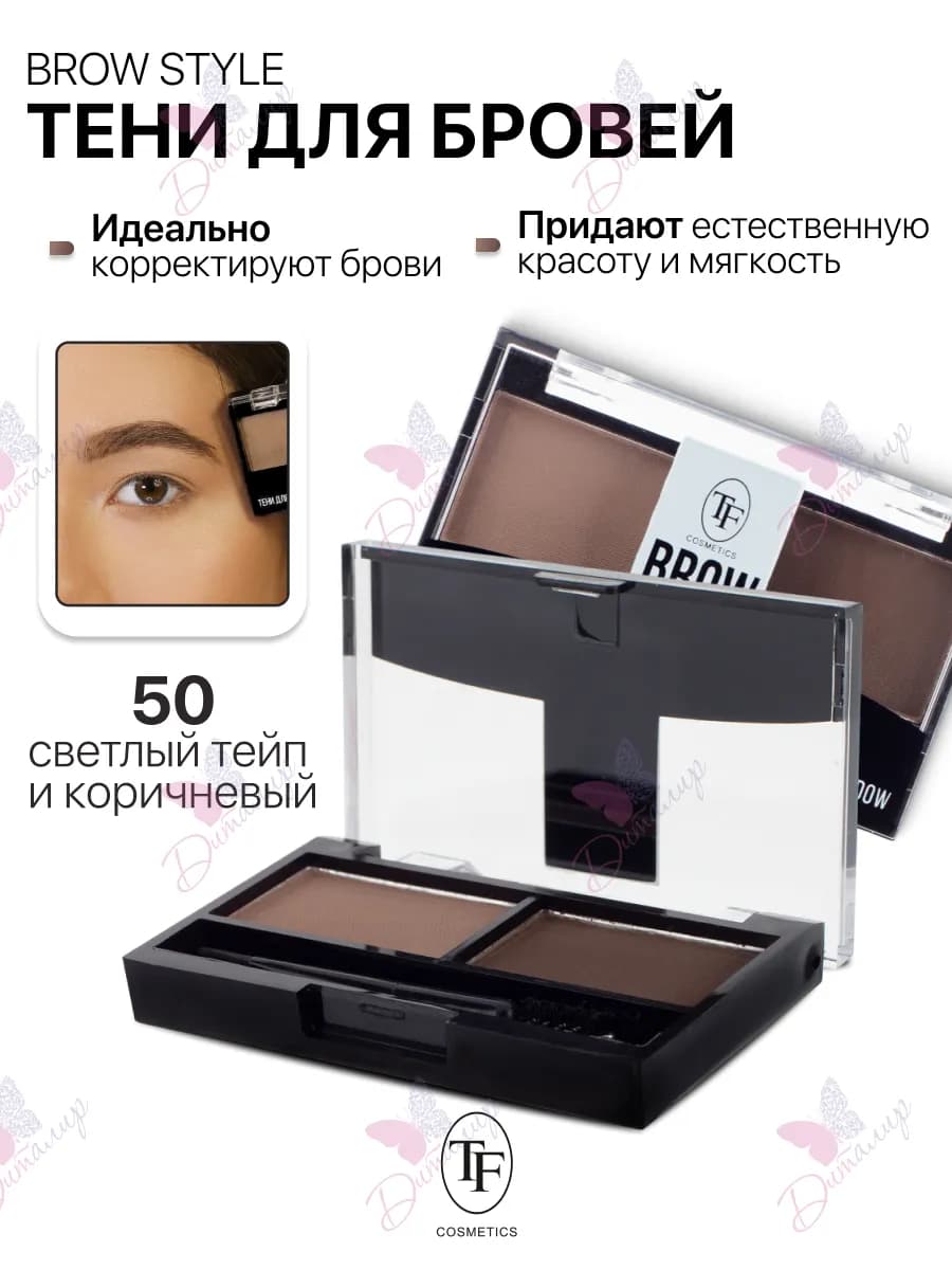 Тени для бровей косметика для макияжа BROW STYLE